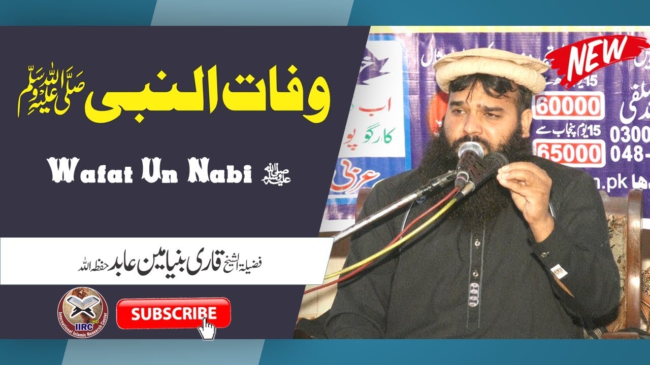 Wafat Un Nabi ﷺ By Qari Binyameen Abid Hafizahullah (Punjabi) #IIRCTV