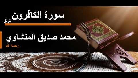 109 سورة الكافرون l محمد صديق المنشاوي مرتل