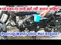 बाइक के गर्म इंजन को ठंडा करने के लिए पानी क्यों नही डालना चाहिए? Pouring Water Onto Bike Hot Engine