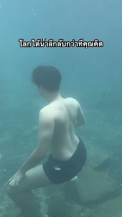 คนกลัวใต้น้ำห้ามดูคลิปนี้ #พีเจพัฒน์