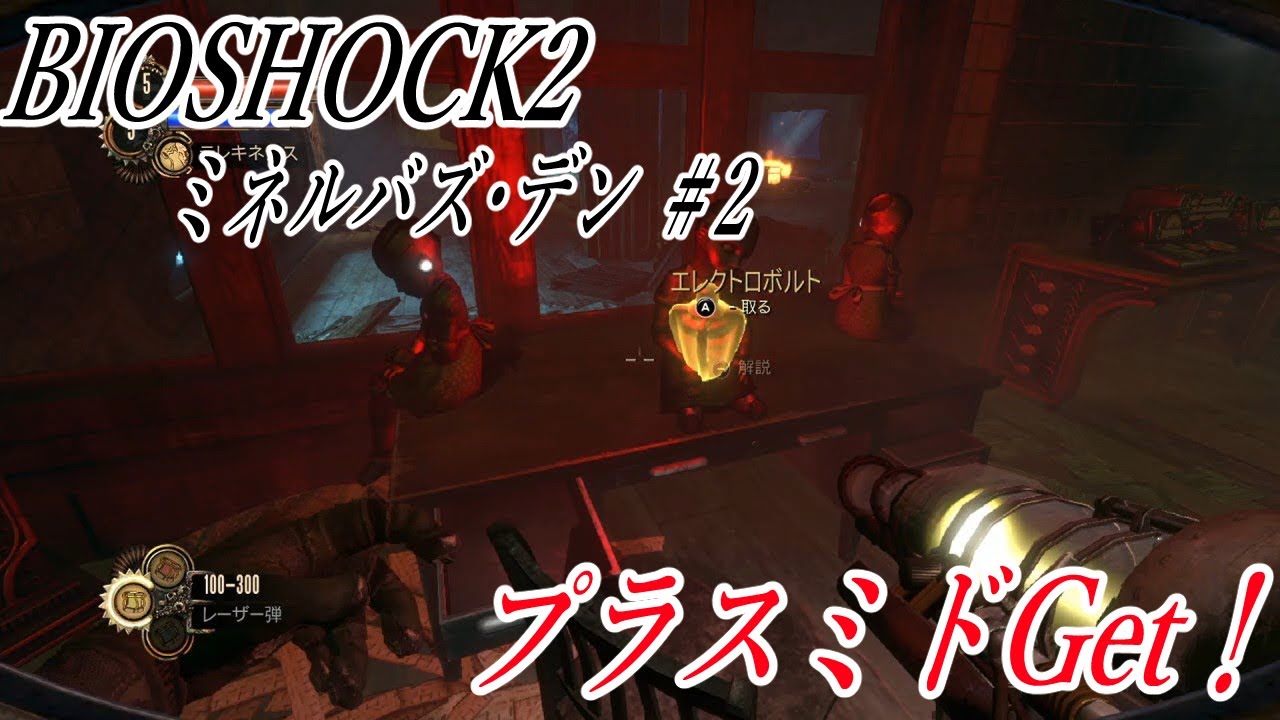 2 Dlcミネルバズ デン Bioshock2 バイオショック2 Switch版 実況プレイ Youtube