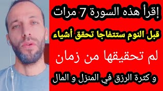 إقرأ هذه السورة 7 مرات قبل النوم ستتفاجا تحقق أشياء لم تحقيقها من زمان و كثرة الرزق في المنزل مجرب