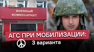 Альтернативная служба (АГС) при мобилизации: как добиться, чтобы не воевать. Варианты действий