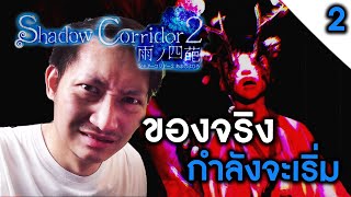 Shadow Corridor 2 [EP2] | ความน่ากลัวที่แท้จริงจะเริ่มหลังจากนี้