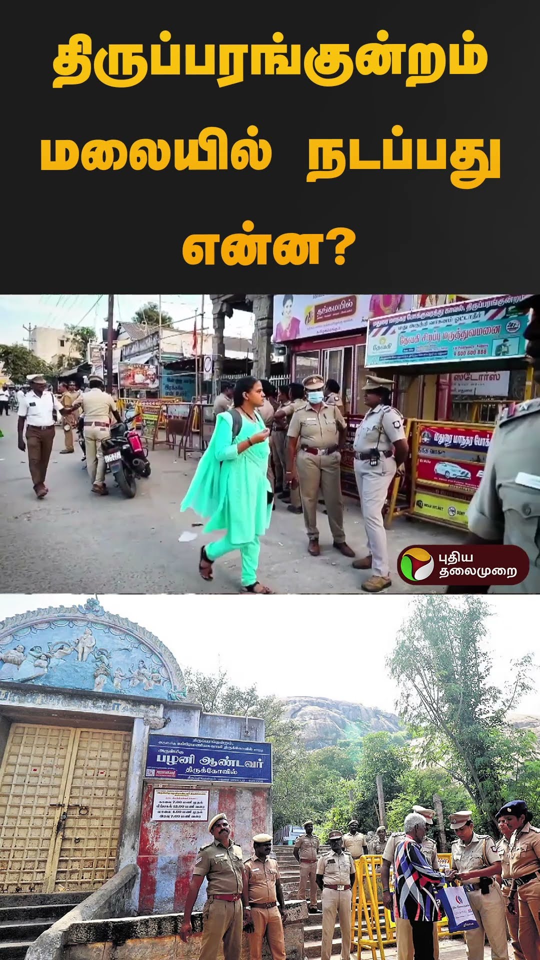 'மலை கோவிலுக்கு செல்ல தடை' திருப்பரங்குன்றம் மலையில் நடப்பது என்ன? | #shorts