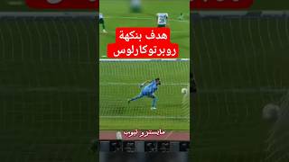 هدف بنكهة روبرتوكارلوس  محمد شكري لاعب سيراميكا كليوباترا  في مرمي النادي المصري #entertainment