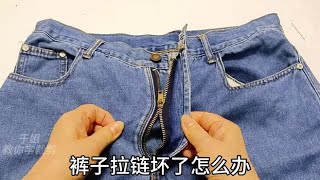 裤子拉链坏了先别急着换！不拆不剪两分钟轻松修复，方法太棒啦！