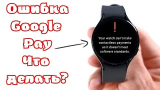 Не работает Google Pay на Galaxy Watch 4, что делать?