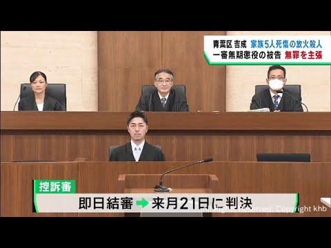 仙台・青葉区で自宅に放火し家族5人死傷 控訴審でも被告が無罪