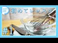 【初心者必見】＃１ 道具選びのポイント。基本から学ぶお菓子作り！５回のレッスンで初めてのクッキー作り大成功！