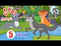 رماح ذئب الجبل قصص اطفال قصص قبل النوم الحلقة 5 