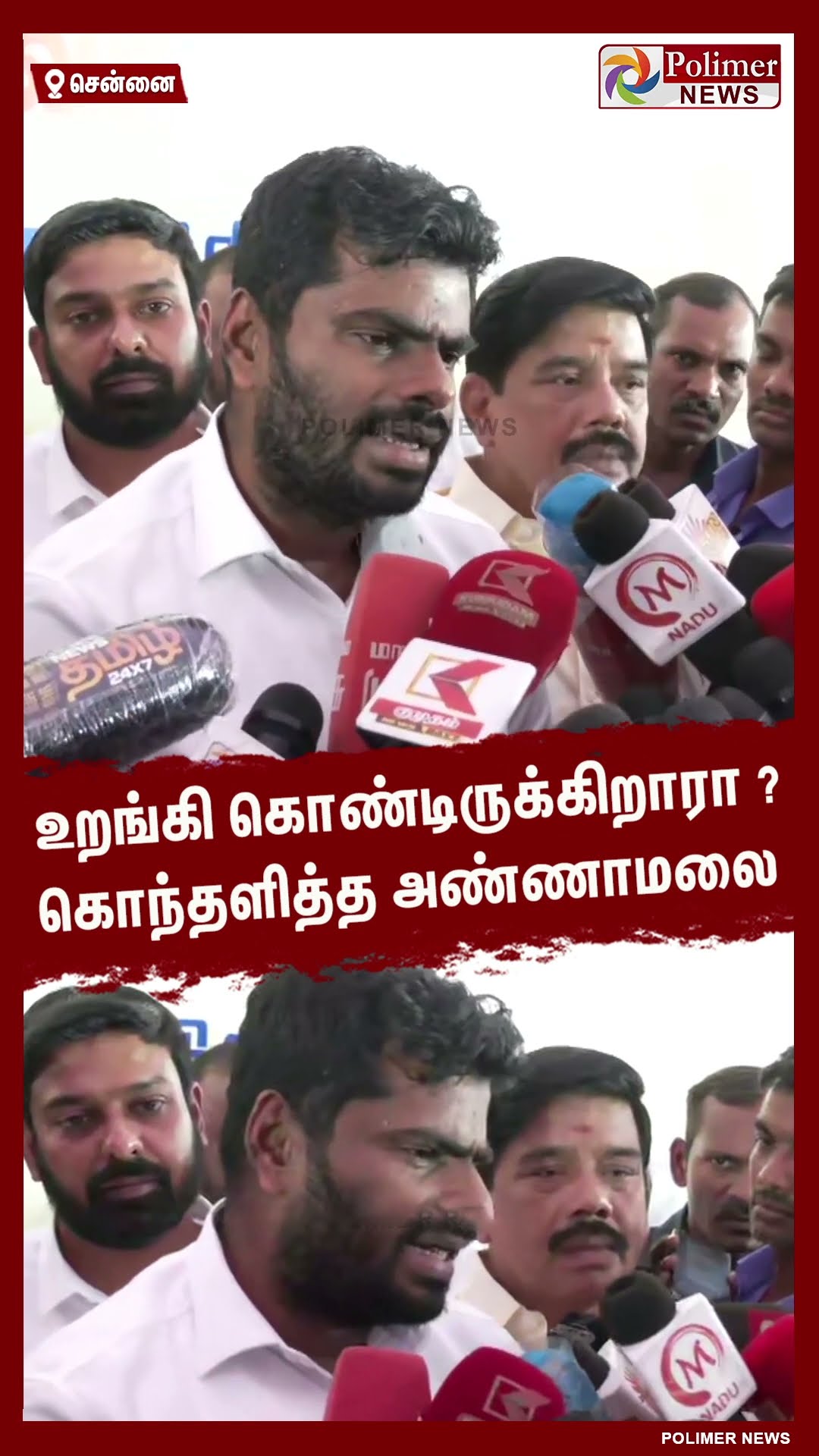 முதல்வர் உறங்கி கொண்டிருக்கிறாரா ? கொந்தளித்த அண்ணாமலை #shorts | #annamalai | #bjp | #dmk