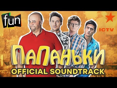 Песня из сериала Папаньки - Крутой папанька | OST сериал "ПАПАНЬКИ" - Лучший хит 2018