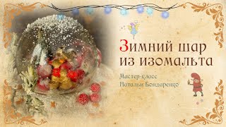 Зимний шар из изомальта для декора торта/Winter ball made of isomalt for cake decoration