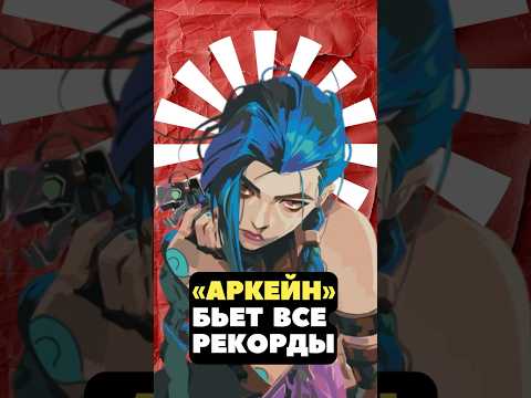 «Аркейн» – САМЫЙ дорогой анимационный сериал в истории #shorts