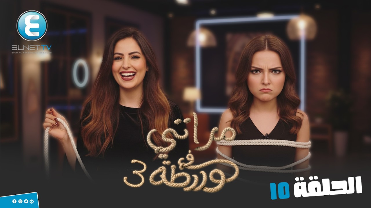 مقالب مراتي في ورطة ج3  | الحلقة 10 اللي بيني وبينك خلاص خلص انا هتجوزها هي مش انتي