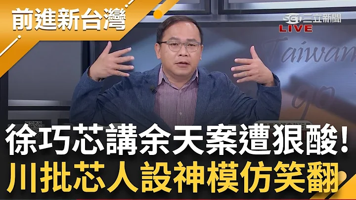 【完整版】徐巧芯嗆"怎不評論余天"遭黃捷同招狠酸：我看起來像余天嗎？ 王義川批芯人設一變再變 連連看到自己就斷線 神模仿徐巧芯笑翻 │王偊菁 主持│【前進新台灣 完整版】20240503│三立新聞台 - 天天要聞