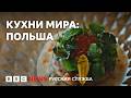 От молочных баров до высокой кухни: кулинарное путешествие по Польше | Документальный фильм Би-би-си
