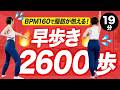 【超早歩きエアロビ19分】BPM160で脂肪がガンガン燃える！自宅で滝汗流そう