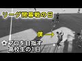 [vlog]サッカー選手を目指す高校生の1日。「リーグ開幕戦の日」。