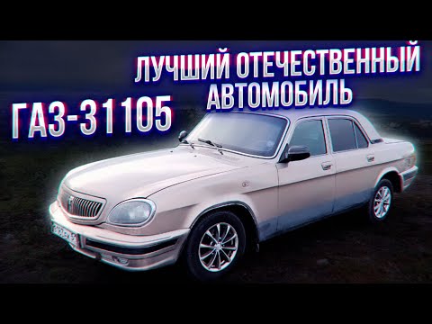 Видео: ГАЗ-31105 Лучший Отечественный Автомобиль.