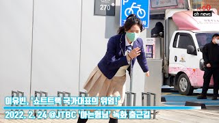 이유빈, ‘쇼트트랙 국가대표의 위엄!’ (@JTBC ‘아는형님’ 녹화 출근길) [O영상]