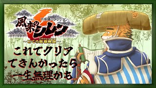【#風来のシレン６】これ以上の運もう来やんと思うからこれでクリアまでもっていきたいケモノ　六の巻【宍虎針一/ケモノ系VTuber】