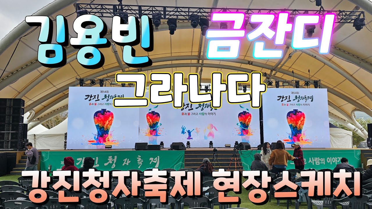 김용빈 출연 강진청자축제 현장스케치(260301) #김용빈 #금잔디 #그라나다 #강진청자축제 #강진청자축제김용빈 