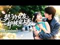 🔥[Multi SUB]李可樂&amp;象韻潔💖她在總裁面前摔了個狗啃泥,本以為會被保安扔出去,他卻當場掏出鑽戒:這一跤,摔進我心裡了!#短劇#灰姑娘#霸總#女频#蜜桃心動劇社#李可樂#象韻潔