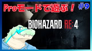 【バイオRE:4】Proモードをクリアしたい！ #09 【鰐口(わにぐち)ユウ Vtuber】