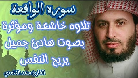 #قرآن #القارئ #الشيخ #سعد_الغامدي #تلاوة_خاشعة سوره الواقعة بصوت جميل يريح النفس