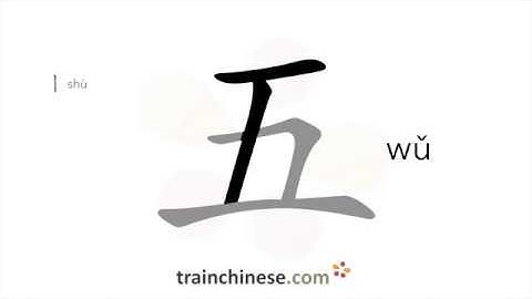 Hoe schrijf je 五 (wǔ) – vijf – haalvolgorde, wortel, voorbeelden en gesproken audio