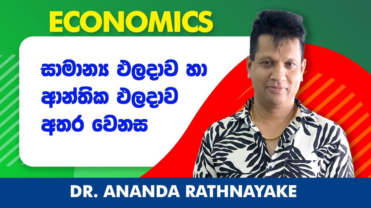 සාමාන්‍ය ඵලදාව හා ආන්තික ඵලදාව අතර වෙනස