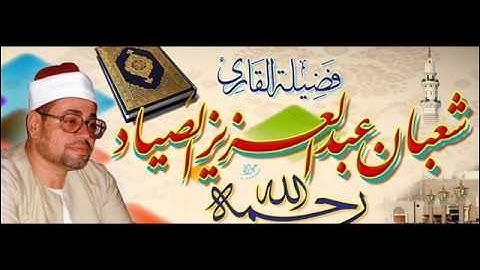الانفال {وَمَا جَعَلَهُ اللّهُ إِلاَّ بُشْرَى} تلاوة قصيرة فجرللشيخ شعبان الصياد