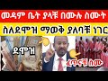 ስለደሞዝ ጭማሪ ሁላቹንም ይመለከታል ስሙ ሳውዲ ዱባይ