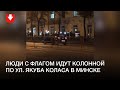 Колонна людей идет по ул. Якуба Коласа в Минске вечером 7 октября