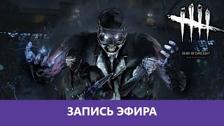 Dead by Daylight: Жирная кулебяка |Деград-отряд|