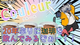 【 #Couleur 】葉月蓮！珈琲苦くて飲めないんだけど、飲んでみたらどうなる！？【#PR案件】