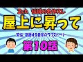 【2ch感動スレ】《伝説の長編名作!》屋上に昇って_第10話【ゆっくり解説】