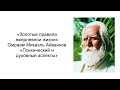 Психический и духовный аспекты. Золотые правила ежедневной жизни. Омраам Микаэль Айванхов