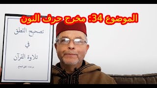 الموضوع 34: مخرج حرف النون