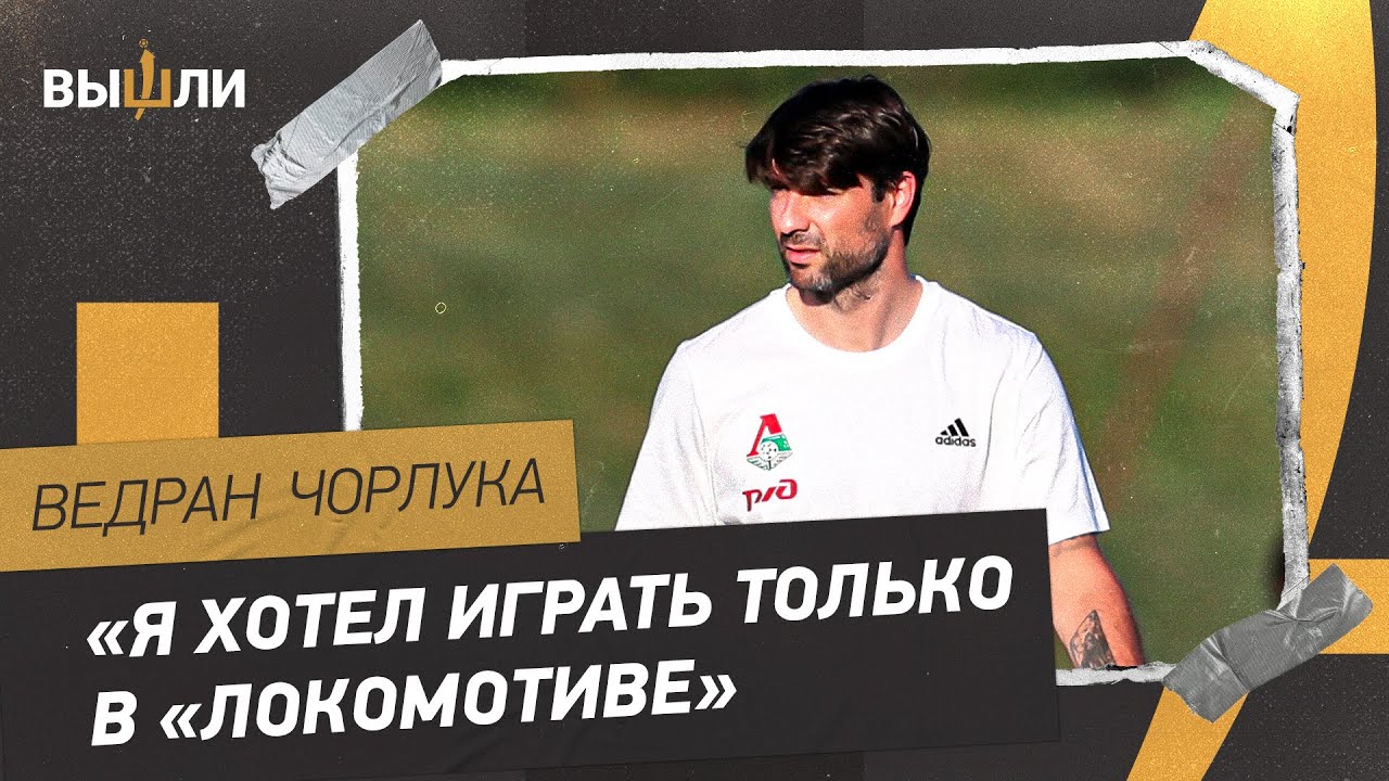 Ведран ЧОРЛУКА: уход из «Локо» / перемены в клубе / завершение карьеры