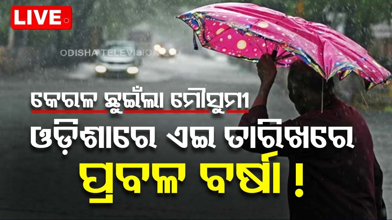 ????Live | କେରଳ ଛୁଇଁଲା ମୌସୁମୀ, ଏହି ତାରିଖରୁ ଓଡ଼ିଶାରେ ବର୍ଷ | Kerala hit by heavy monsoon rains