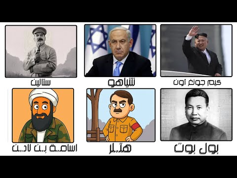 الشخصيات الأكثر كـ ـره ا في التاريخ