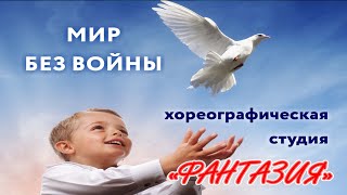 Хореографическая студия "Фантазия" концерт "Мир без войны" 2019 Хореографическая студия "Фантазия" концерт "Мир без войны" 2019