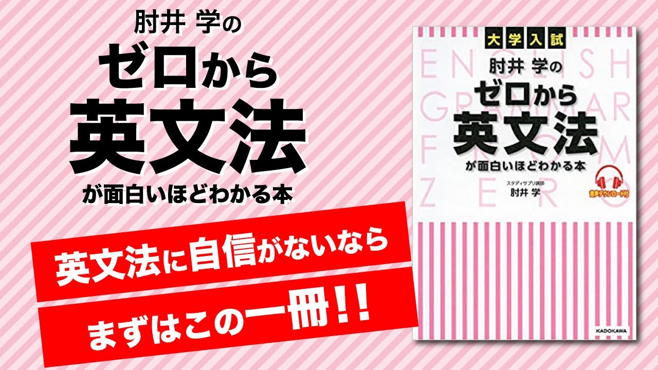 自信ないならまずはこれ 肘井学の0からの英文法 が優秀すぎる Youtube