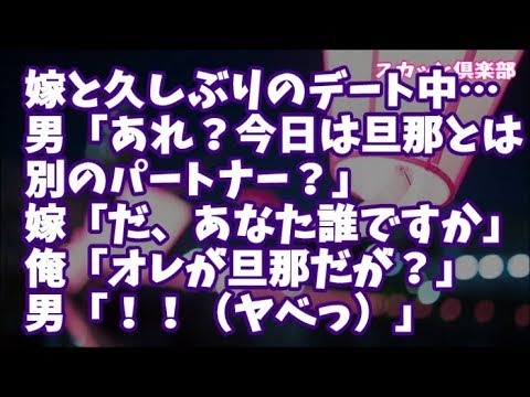 【修羅場】久しぶりに嫁とデート…男「あれ？今日は旦那とは別のパートナー？」嫁「だ、あなた誰ですか！」俺「俺がこいつの旦那ですが？」男「！！(ヤベっ)」逃げようとしたので制止して事情を聞くと…