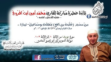 سورة يوسف من الآية 1 إلى الآية 103 برواية السوسي عن أبي عمرو البصري / القارئ محمد أمين آيت افروخ.