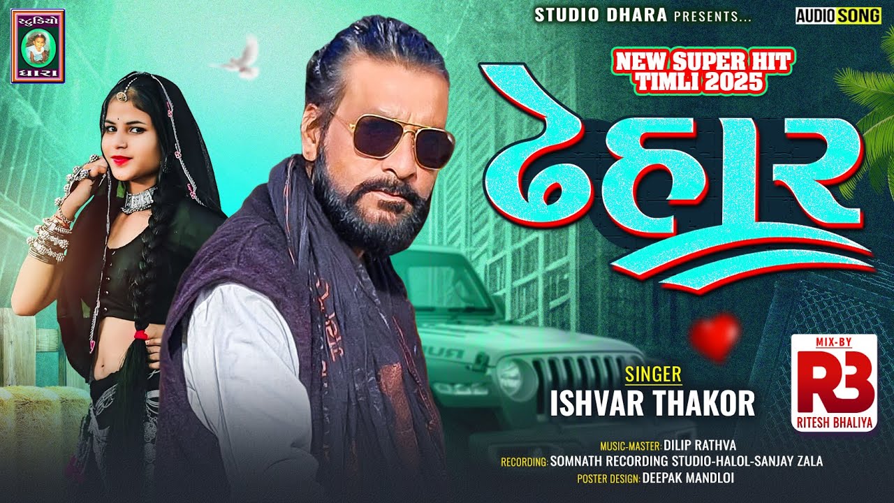 ISHWAR THAKOR NEW TIMLI ALBUM * 2025 * DHEHAR * STUDIO DHARA *  ઢેહાર  * ઈશ્વર ઠાકોર ન્યુ ટીમલી