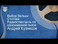 Андрей Кузнецов. Выбор Вальки Стогова. Радиоспектакль по одноименной пьесе